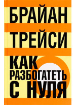Как разбогатеть с нуля