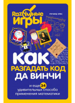 Как разгадать код да Винчи и еще 34 удивительных способа применения математики