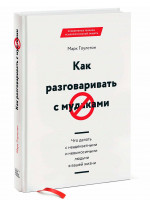 Как разговаривать с мудаками. Что делать с неадекватными и невыносимыми людьми в вашей жизни