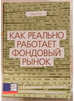 Как реально работает фондовый рынок