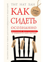 Как сидеть осознанно