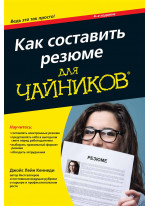 Как составить резюме для чайников. 4-е издание