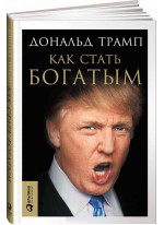 Как стать богатым