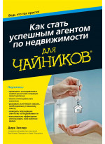 Как стать успешным агентом по недвижимости для чайников