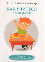 Как учиться с интересом