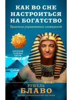Как во сне настроиться на богатство. Практика управляемых сновидений