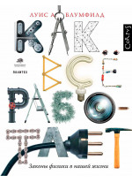 Как все работает. Законы физики в нашей жизни