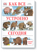 Как все устроено сегодня. Обновленное издание