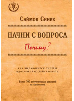 Начни с вопроса "Почему". Как выдающиеся лидеры вдохновляют действовать