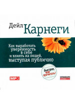 Как выработать уверенность в себе и влиять на людей, выступая публично (+ аудиокнига mp3)