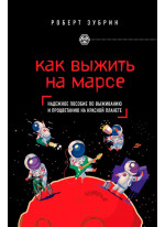 Как выжить на Марсе