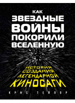 Как «Звездные Войны» покорили Вселенную. Большая энциклопедия