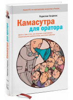 Камасутра для оратора