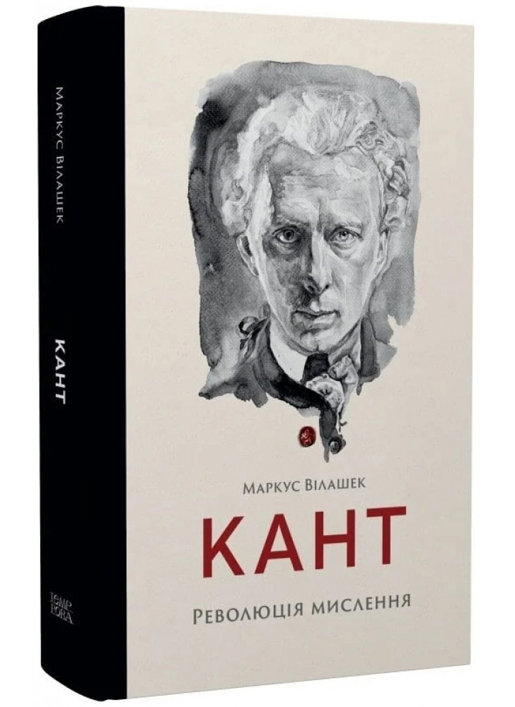 Кант. Революція мислення