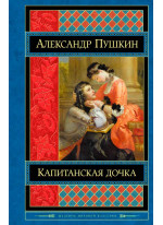 Капитанская дочка