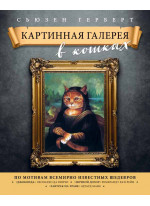 Картинная галерея в кошках