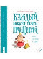 Каждый может стать принцессой