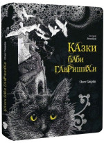 Казки баби Гавришихи (іл. Лени Цой)
