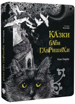 Казки баби Гавришихи (іл. Лени Цой)