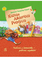 Казки дядечка Римуса