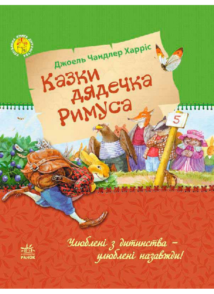 Казки дядечка Римуса