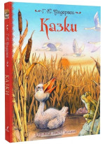 Казки. Андерсен (іл. Джона Пейшенса)