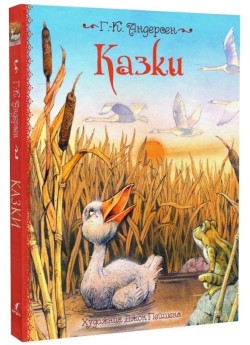 Казки. Андерсен (іл. Джона Пейшенса)