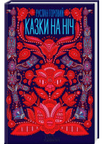 Казки на ніч