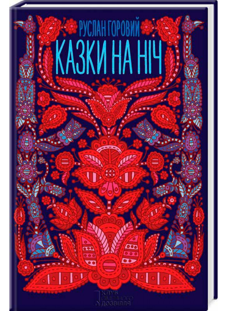 Казки на ніч