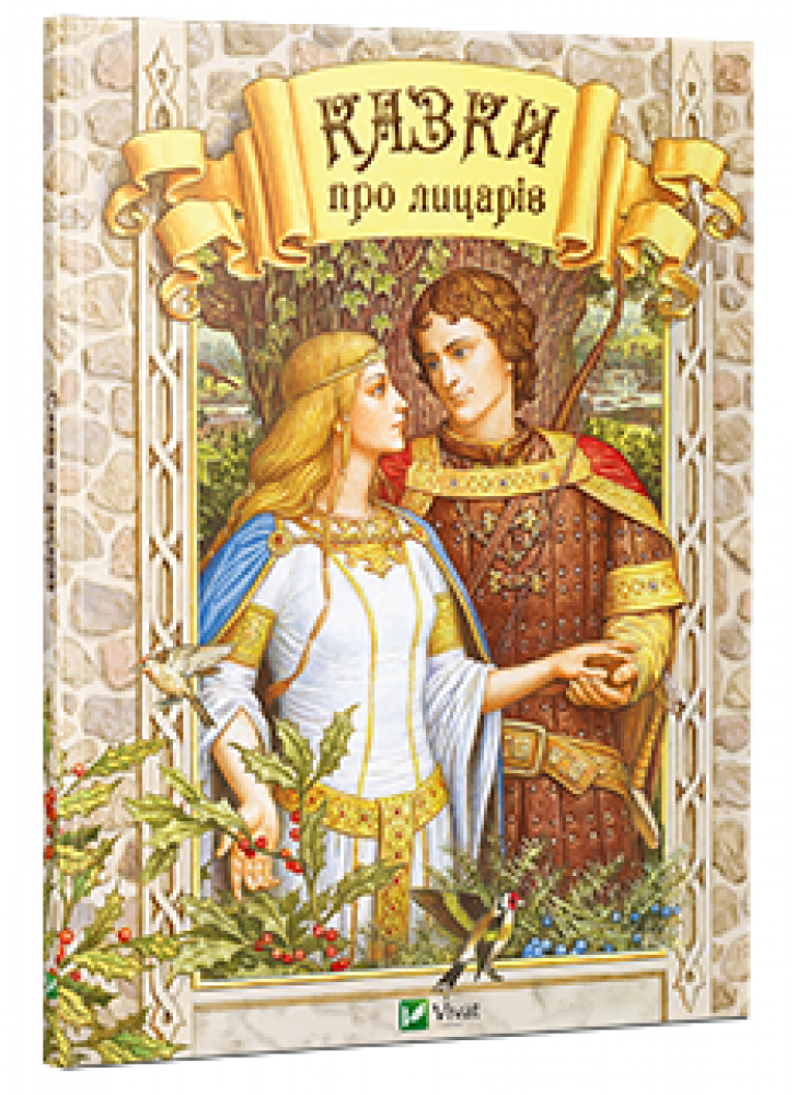 Казки про лицарів