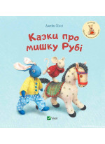 Казки про мишку Рубі