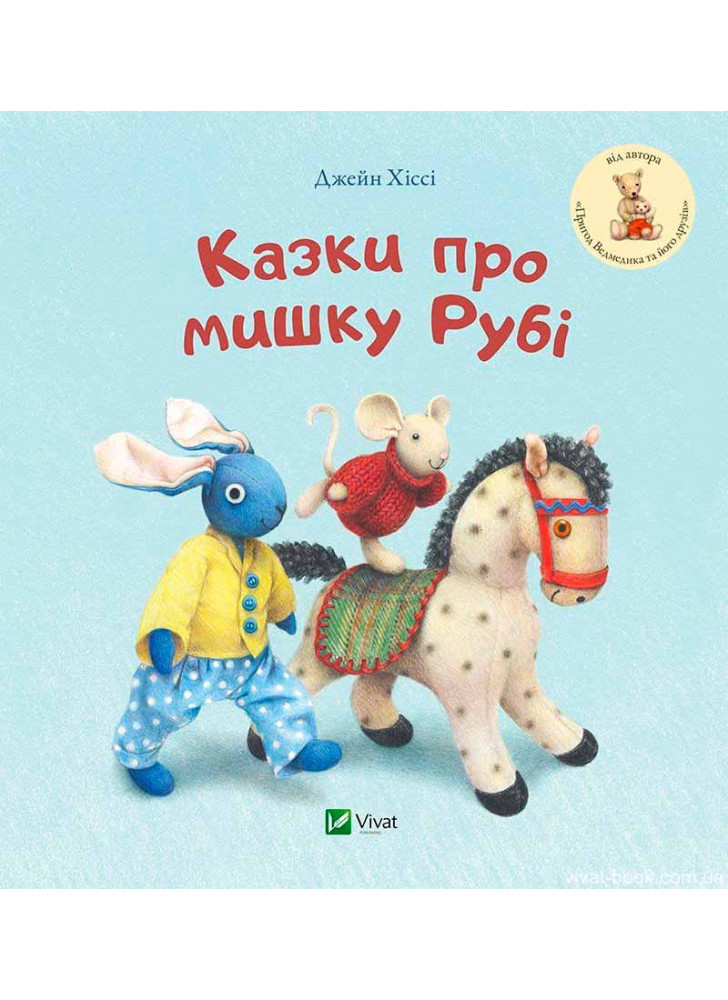 Казки про мишку Рубі