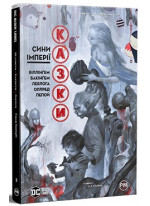 Казки. Книга 9. Сини Імперії
