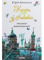 Казки зі Львова