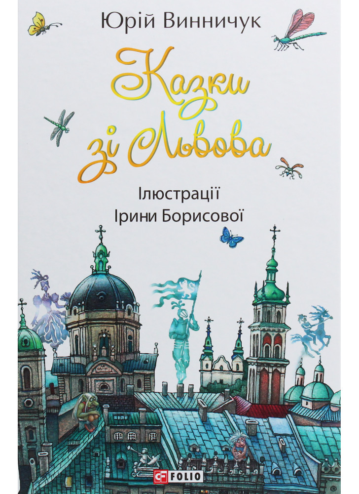 Казки зі Львова