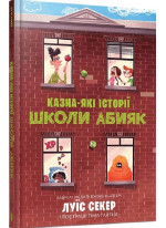 Казна-які історії школи Абияк