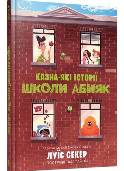 Казна-які історії школи Абияк