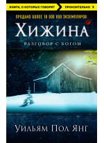 Хижина (новое издание)