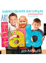 Художественная мастерская для малышей (Art Lab) 3+