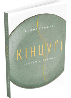 Кінцуґі. Поетичне лагодження