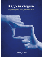 Кадр за кадром. Візуалізація від концепту до екрана