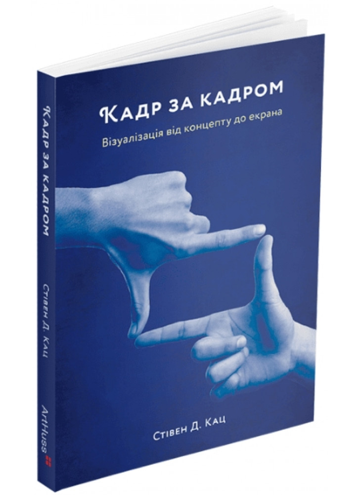 Кадр за кадром. Візуалізація від концепту до екрана
