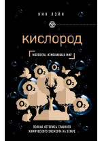 Кислород. Молекула, изменившая мир