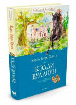 Кэдди Вудлоун