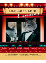 Классика кино в кошках