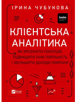 Клієнтська аналітика. Як зрозуміти покупців, підвищити їхню лояльність і збільшити доходи компанії