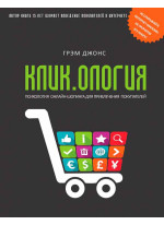 Кликология. Психология онлайн-шопинга для привлечения покупателей