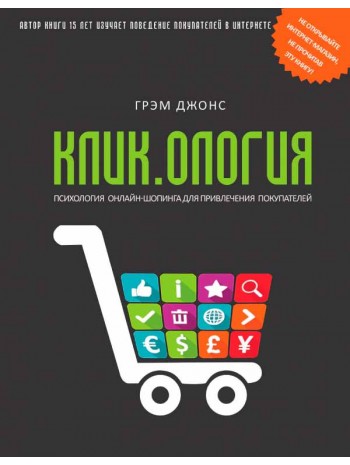 Кликология. Психология онлайн-шопинга для привлечения покупателей книга купить