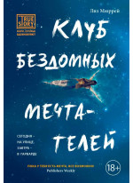 Клуб бездомных мечтателей