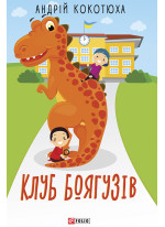 Клуб Боягузів